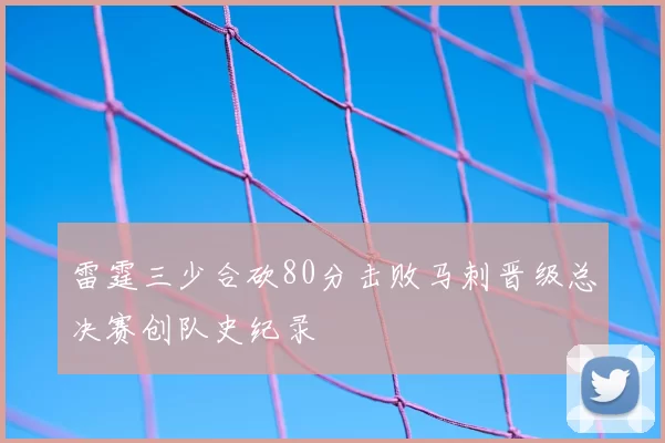雷霆三少合砍80分击败马刺晋级总决赛创队史纪录