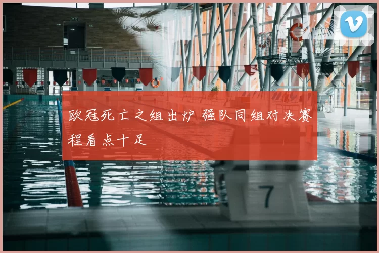 欧冠死亡之组出炉 强队同组对决赛程看点十足
