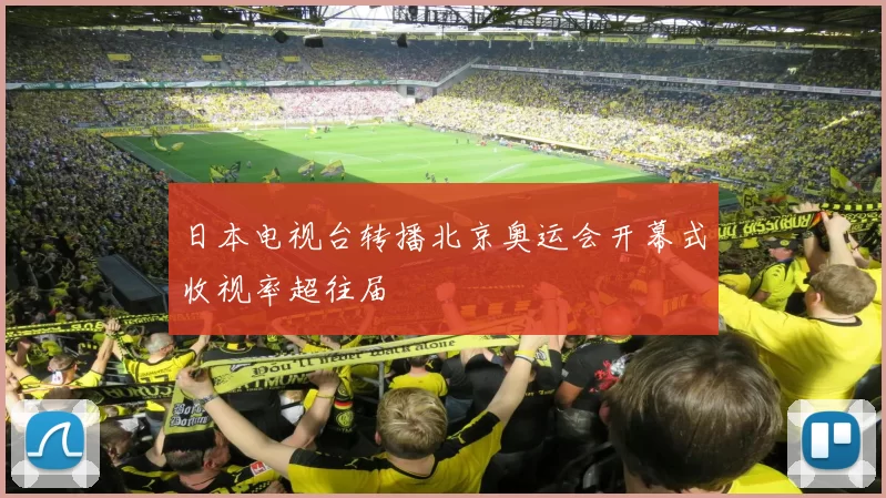日本电视台转播北京奥运会开幕式收视率超往届