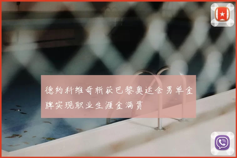 德约科维奇斩获巴黎奥运会男单金牌实现职业生涯金满贯