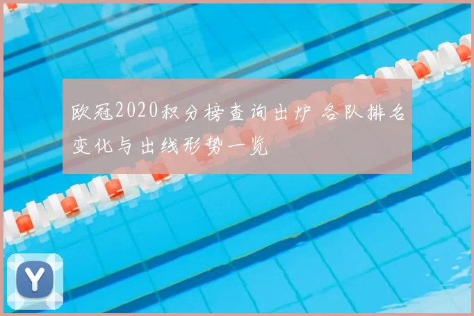 欧冠2020积分榜查询出炉 各队排名变化与出线形势一览