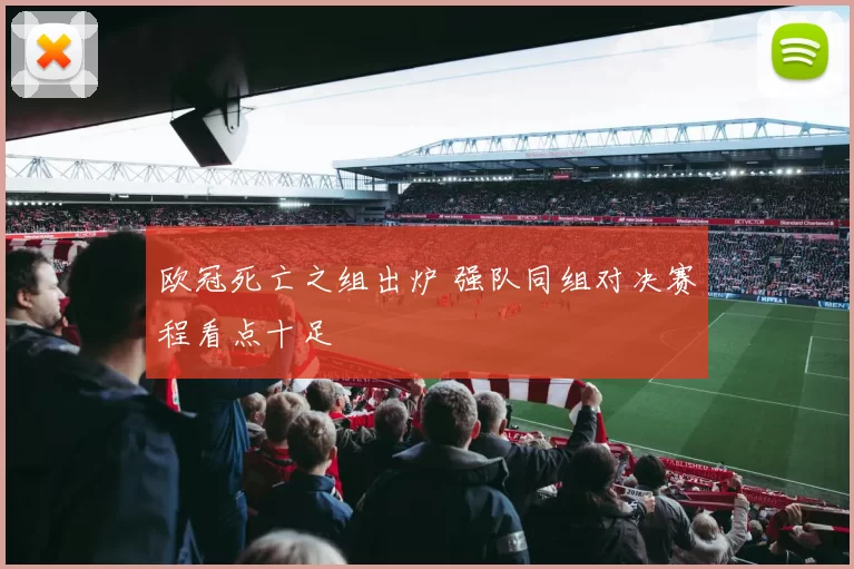 欧冠死亡之组出炉 强队同组对决赛程看点十足