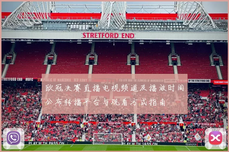 欧冠决赛直播电视频道及播放时间公布转播平台与观看方式指南