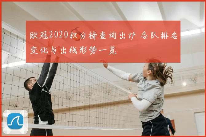 欧冠2020积分榜查询出炉 各队排名变化与出线形势一览