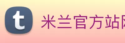 米兰官方站网页版 - 米兰milan(中国) logo